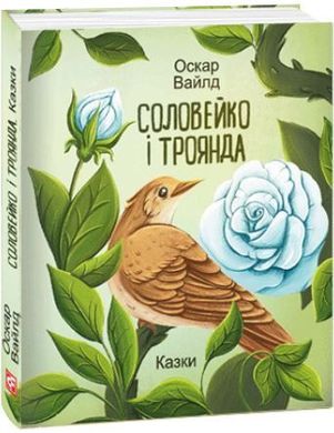 Book cover Соловейко і троянда. Казки. Оскар Вайлд Вайлд Оскар, 978-617-551-348-4,   €10.39