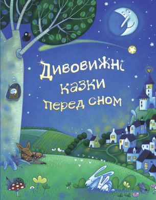 Обкладинка книги Дивовижні казки перед сном. Езоп, Леслі Сімс, Рассел Пантер Езоп, Леслі Сімс, Рассел Пантер, 978-966-948-153-5,   €21.04