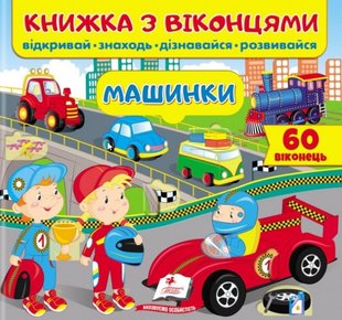 Обкладинка книги Книжка з віконцями. Машинки , 9789664668580,   €9.09