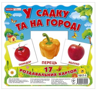 Обкладинка книги Картки міні. У садку та на городі (17 шт) , 9789666792955,   €2.86