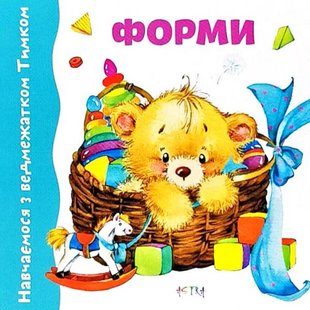 Обкладинка книги Навчаємося з ведмежатком Тимком. Форми , 978-617-7307-37-1,   €1.30