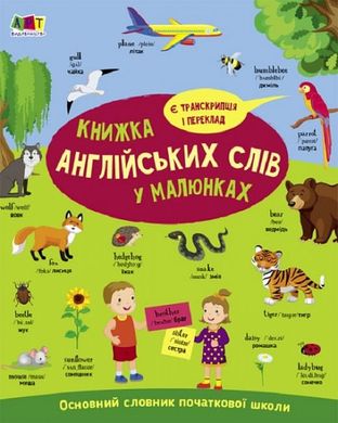 Обкладинка книги Книжка англійських слів у малюнках. Наталія Коваль Наталія Коваль, 9786170976093,   €8.83