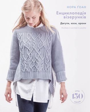 Обкладинка книги Енциклопедія візерунків. Джгути, коси, арани. Посібник із плетіння та дизайну. Нора Ґоан Нора Ґоан, 978-617-548-172-1,   €36.36