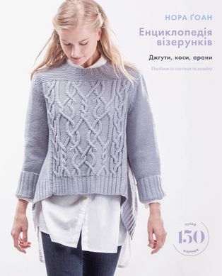 Book cover Енциклопедія візерунків. Джгути, коси, арани. Посібник із плетіння та дизайну. Нора Ґоан Нора Ґоан, 978-617-548-172-1,   €36.36