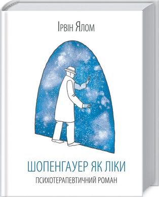 Обкладинка книги Шопенгауер як ліки. Ялом Ирвин Д. Ялом Ірвін, 978-617-15-0101-0,   €12.73