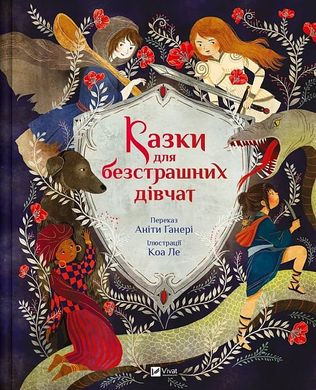 Book cover Казки для безстрашних дівчат. Аніта Ганері Аніта Ганері, Коа Ле, 978-617-17-0526-5,   €18.70