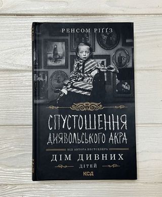 Book cover Спустошення Диявольского Акра. Ренсом Ріґґз Ріггз Ренсом, 978-617-12-8929-1,   €11.17