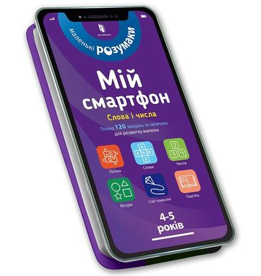 Book cover Мій смартфон. 4-5 років. Слова і числа. Мішель Беке, Вірджинія Чодо Мишель Беке , Вирджиния Чодо, 978-617-7688-62-3,   €4.16