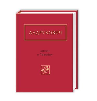 Обкладинка книги Листи в Україну. Юрий Андрухович Андрухович Юрій, 978-617-585-045-9,   €15.32