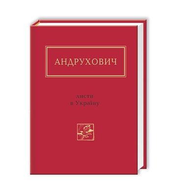 Book cover Листи в Україну. Юрий Андрухович Андрухович Юрій, 978-617-585-045-9,   €15.58