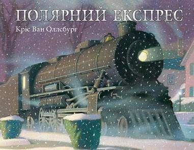 Book cover Полярний експрес. Кріс Ван Оллсбург Кріс Ван Оллсбург, 978-966-10-8740-7,   €13.51