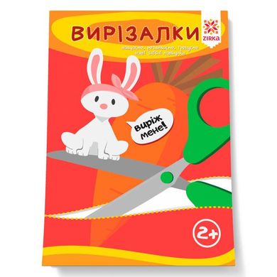 Book cover Вирізалки. Здібні пальчики , 9786176340737,   €2.86