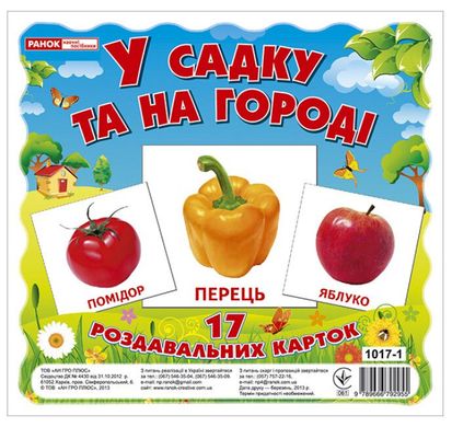 Обкладинка книги Картки міні. У садку та на городі (17 шт) , 9789666792955,   €2.86