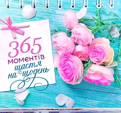 Обкладинка книги 365 моментів щастя на щодень , 978-966-395-367-0,   €11.95