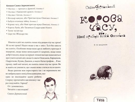 Обкладинка книги Корова часа, или Нові пригоди вужа Ониська. Дерманський Сашко Дерманський Сашко, 978-966-421-206-6,   €10.65