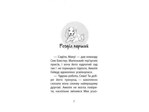 Обкладинка книги Історії порятунку. Книга 4. Цуценя уникає лиха. Деніелс Люсі Деніелс Люсі, 978-617-7661-34-3,   €6.23