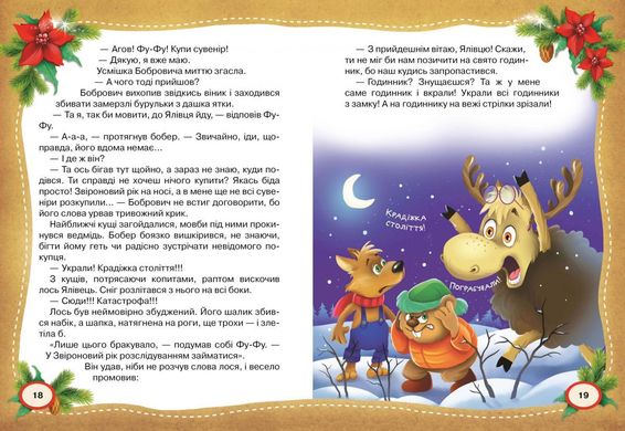 Book cover Фу-Фу та Киць-Киць. Звіроновий рік! Матюшкина Катя Матюшкіна Катя, 978-966-917-428-4,   €9.35