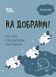 На добраніч! Усе про сон дитини та родини. Чуб Наталія, На складі, 2024-12-22