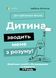 Дитина зводить мене з розуму! Зберігаємо спокій у вік вередувань та впертості. 6—11 років. Ізабель Фільоза, На складі, 2024-12-23