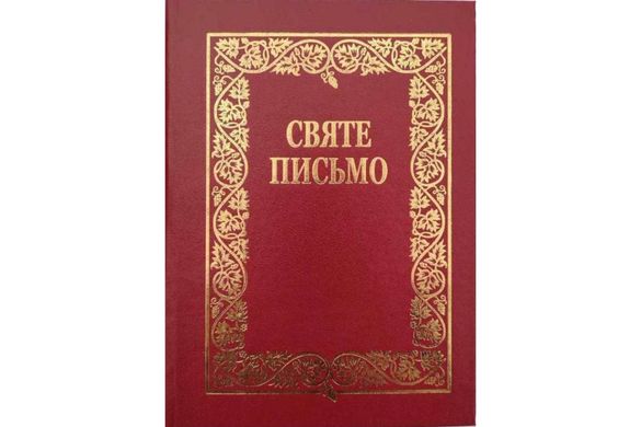 Book cover Святе Письмо (Біблія) №6 Хоменко о.Іван - переклад, 978-966-658-089-7,   €27.27