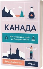 Обкладинка книги Канада. Від персикових садів до Полярного кола. Євген Лакінський Євген Лакінський, 978-617-8178-27-7,   €17.14