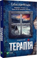 Book cover Терапія. Себастіан Фітцек Себастіан Фітцек, 978-617-17-0229-5,   €8.31
