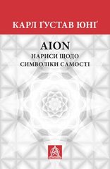Book cover Аion: Нариси щодо символіки самості. Карл Юнґ. Карл Юнг Карл Юнг, 978-617-664-169-8,   €24.42