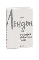 Обкладинка книги Зелений змій, або Алкогольні спогади. Лондон Джек Лондон Джек, 978-966-03-8994-6,   €6.49