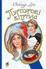 Обкладинка книги Пурпурові вітрила . Грін О. Грін Олександр, 978-966-10-4229-1,   €5.97
