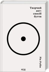 Обкладинка книги Творчий акт: спосіб буття. Рік Рубін Рік Рубін, 978-617-15-0381-6,   €23.12