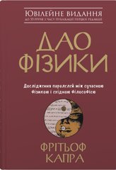 Обкладинка книги Дао фізики. Дослідження паралелей між сучасною фізикою і східною філософією. Фрітьоф Капра Фрітьоф Капра, 978-966-948-394-2,   €17.92