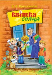 Обкладинка книги Квітка сонця. Василь Сухомлинський Сухомлинський Василь, 9789664290170,   €10.13