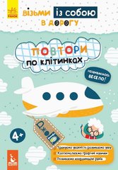 Обкладинка книги ДжоуIQ. Повтори по клітинках ВГ Кенгуру, 9789667490614,   €2.08