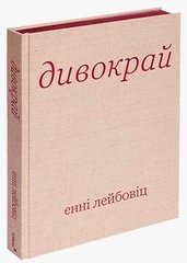 Book cover Дивокрай. Енні Лейбовіц Енні Лейбовіц, 978-617-8025-64-9,   €73.77