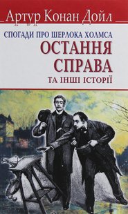 Обкладинка книги Спогади про Шерлока Холмса. Остання справа та інші історії. Конан-Дойл Артур Конан-Дойл Артур, 978-617-07-0752-9,   €7.79