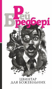 Обкладинка книги Цвинтар для божевільних. Рей Бредбері Бредбері Рей, 978-966-10-5521-5,   €13.51