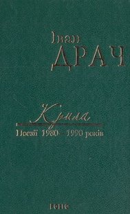 Обкладинка книги Крила. Поезії 1980-1990 років. Драч І. Драч Іван, 978-966-03-7587-1,   €7.79