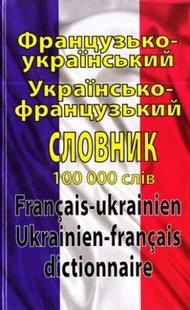 Обкладинка книги Французько-український, українсько-французький словник. 100 000 слів. Олег Таланов Олег Таланов, 978-966-498-316-4,   €14.55