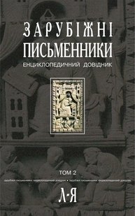 Обкладинка книги Зарубіжні письменники.Енциклопедичний довідник. У 2 т.Т. 2: Л-Я. Щавурський Б.Б. Щавурський Б.Б., 966-692-744-6,   €45.45