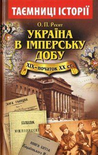 Обкладинка книги Україна в імперську добу ХІХ-початок ХХ століття. Реєнт О. П. Реєнт О. П., 978-966-498-480-2,   &euro;3.75