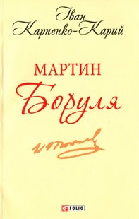 Обкладинка книги Мартин Боруля. Іван Карпенко-Карий Карпенко-Карий Іван, 9789660393349,   €2.34