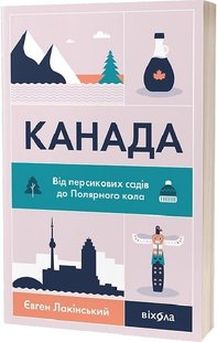 Обкладинка книги Канада. Від персикових садів до Полярного кола. Євген Лакінський Євген Лакінський, 978-617-8178-27-7,   €17.14