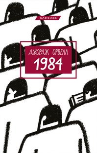 Обкладинка книги Джордж Орвелл: 1984 (українською) Орвелл Джордж, 978-617-548-008-3,   €12.47