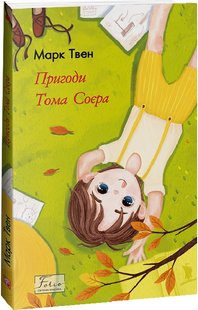 Обкладинка книги Пригоди Тома Соєра. Твен Марк Твен Марк, 978-617-551-363-7,   €10.39