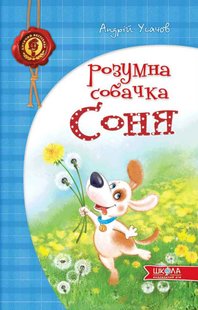 Обкладинка книги Розумна собачка Соня. Андрій Усачов Усачов Андрій, 9789664292662,   €9.87