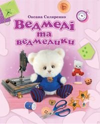 Book cover Ведмеді та ведмедики. Скляренко О.А. Скляренко О.А., 978-966-10-1157-0,   €7.53