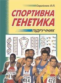 Обкладинка книги Спортивна генетика. Підручник для студентів вищих навчальних закладів фізичного виховання та спорту. Сергієнко Л.П. Сергієнко Л.П., 978-966-10-0314-8,   €31.43