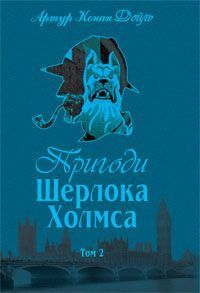 Обкладинка книги Пригоди Шерлока Холмса. Том ІІ. Дойль А.К. Конан-Дойл Артур, 978-966-01-0449-5,   €14.55