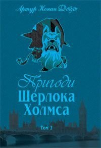 Обкладинка книги Пригоди Шерлока Холмса. Том ІІ. Дойль А.К. Конан-Дойл Артур, 978-966-01-0449-5,   €14.55