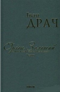 Обкладинка книги Оріон Золотий.Театр: п'єси. Драч І. Драч Іван, 978-966-03-7603-8,   €6.75